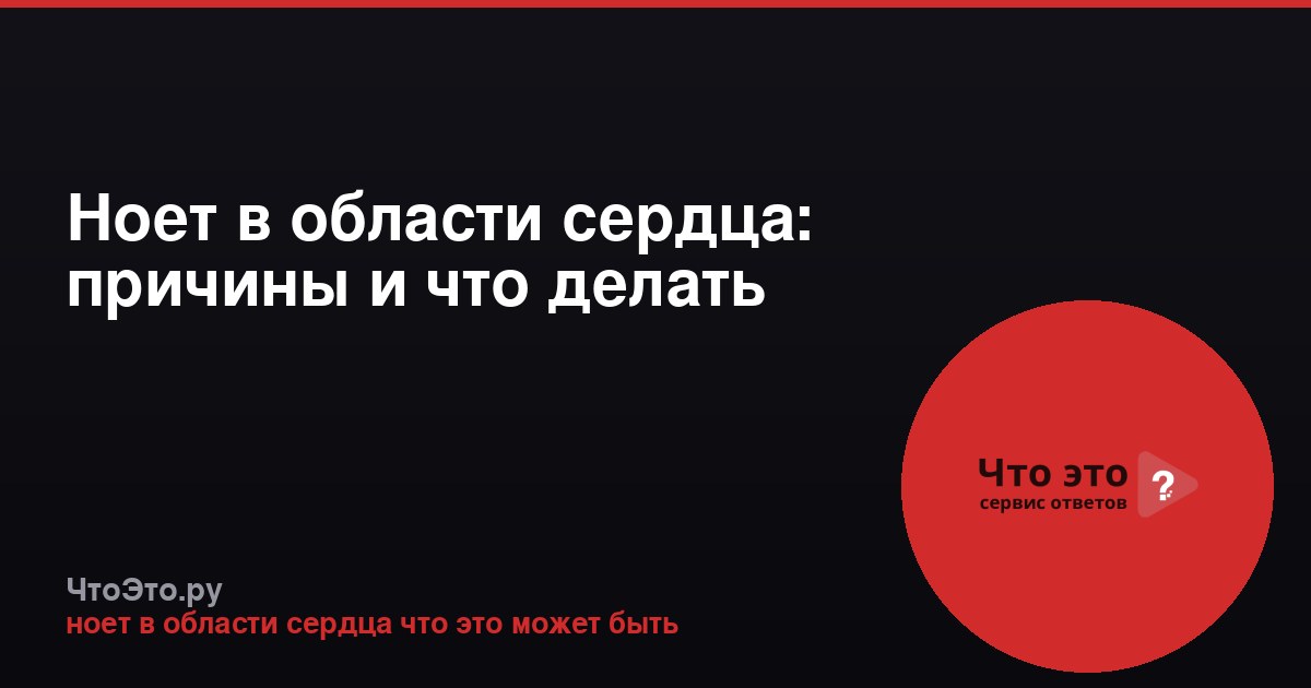 Ноет в области сердца: причины и что делать