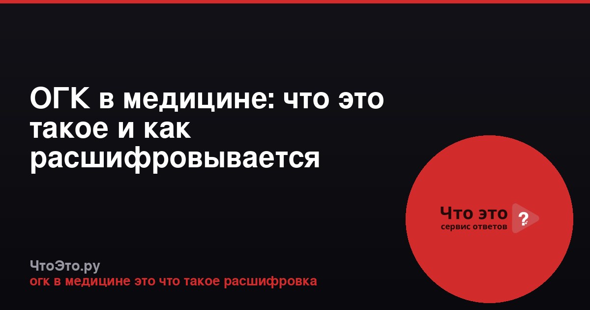 ОГК в медицине: что это такое и как расшифровывается