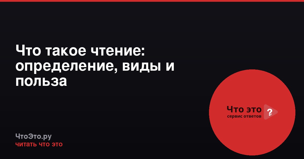 Что такое чтение: определение, виды и польза