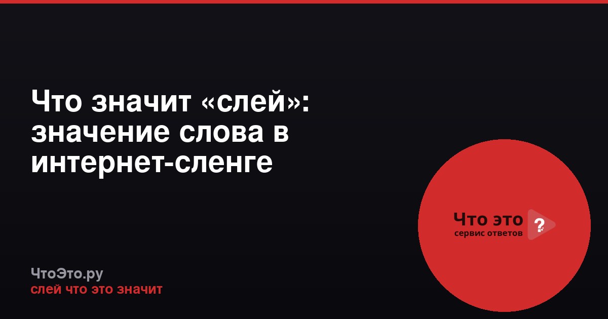Что значит «слей»: значение слова в интернет-сленге