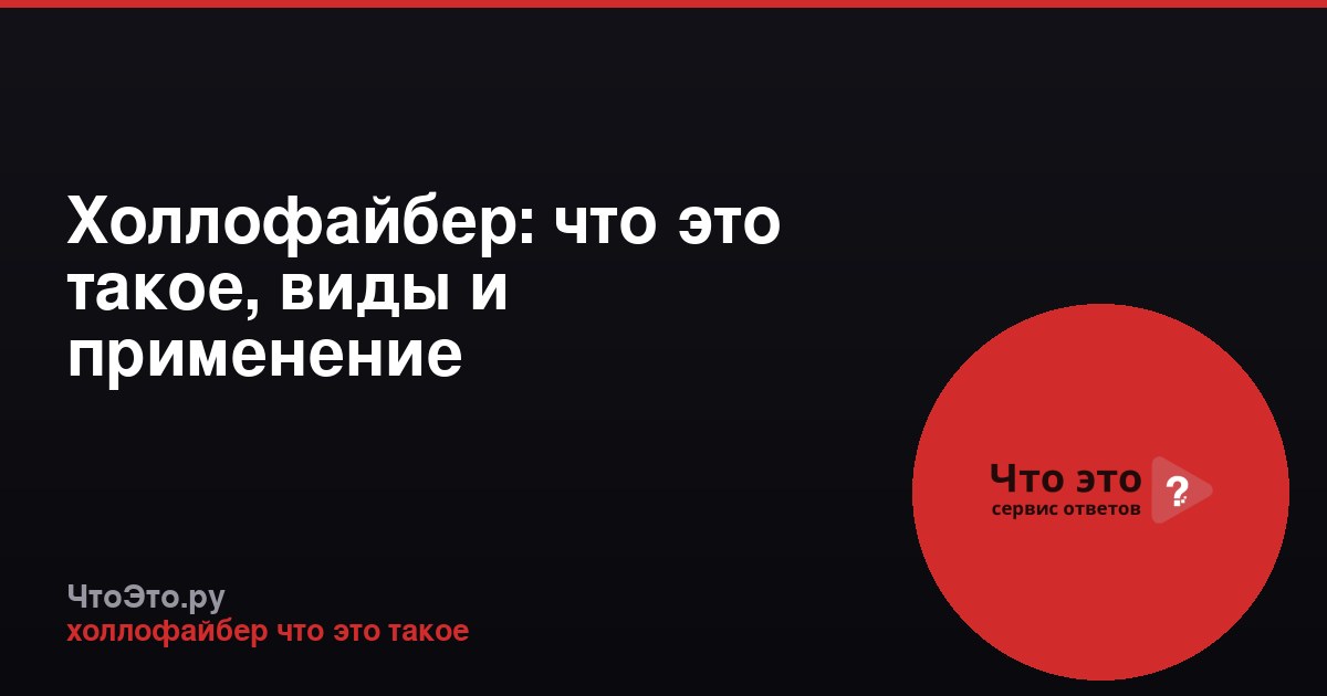 Холлофайбер: что это такое, виды и применение