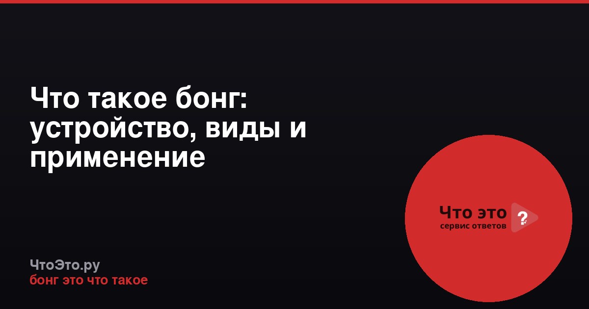 Что такое бонг: устройство, виды и применение