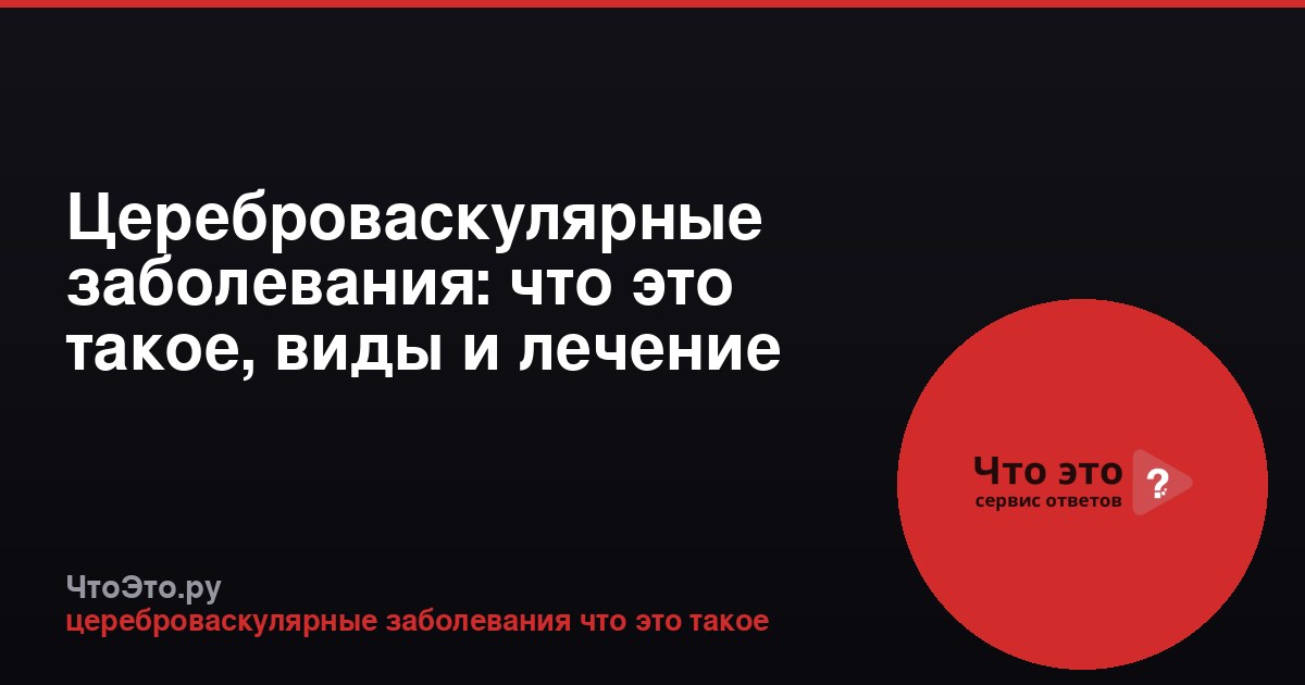 Цереброваскулярные заболевания: что это такое, виды и лечение