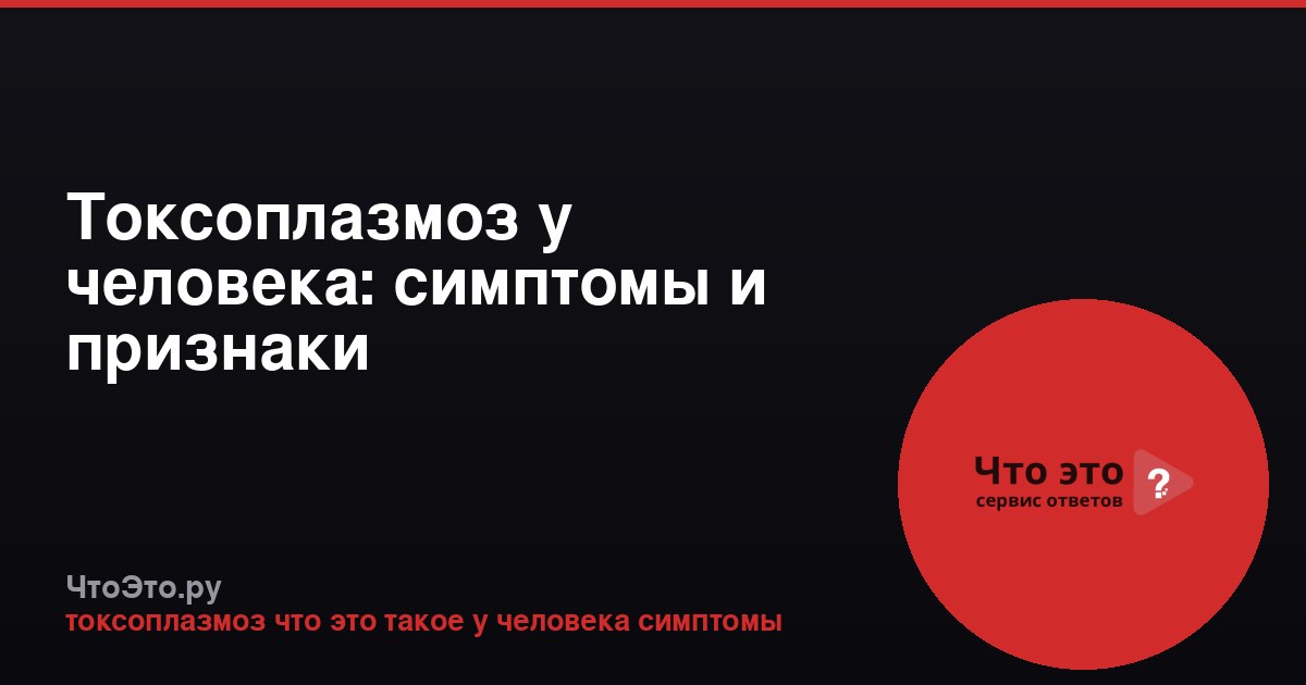 Токсоплазмоз у человека: симптомы и признаки