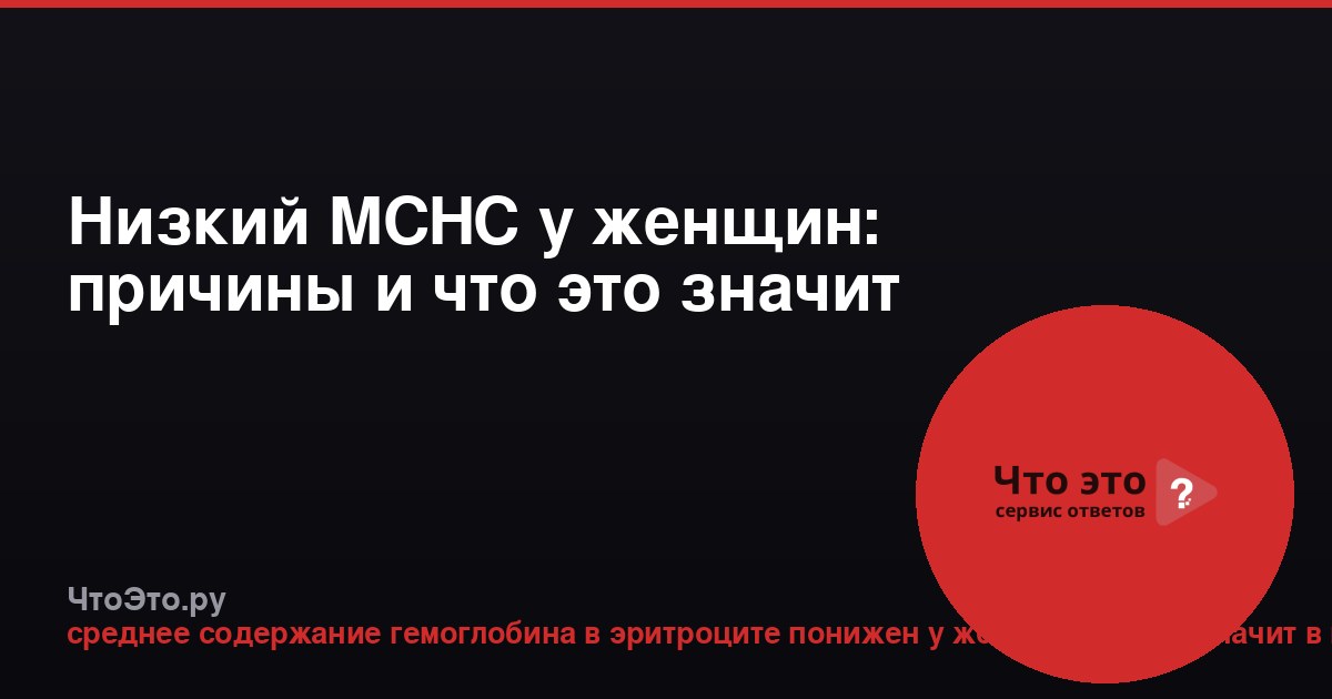 Низкий MCHC у женщин: причины и что это значит