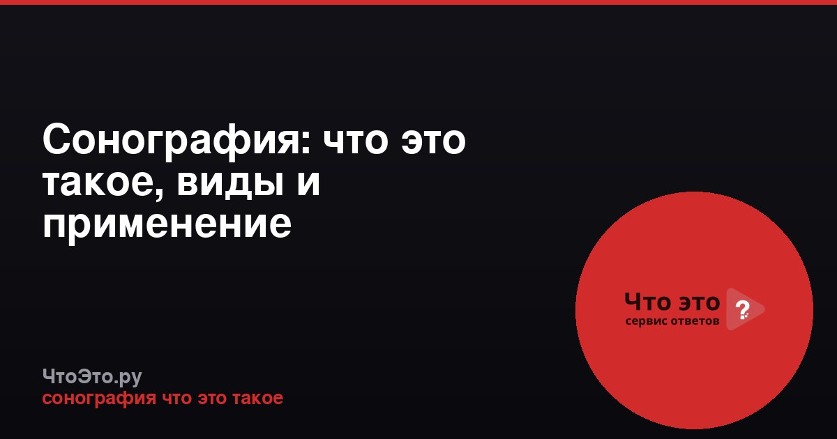 Сонография: что это такое, виды и применение