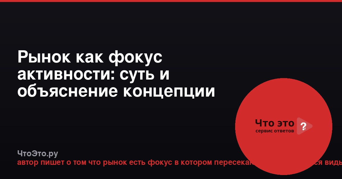 Рынок как фокус активности: суть и объяснение концепции