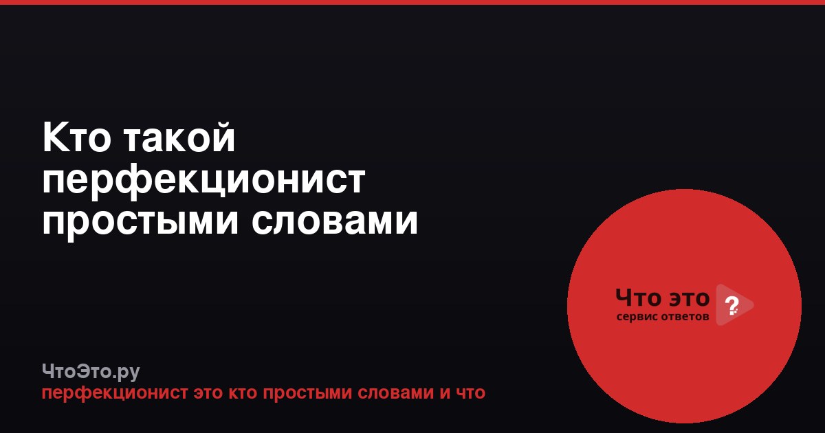 Кто такой перфекционист простыми словами