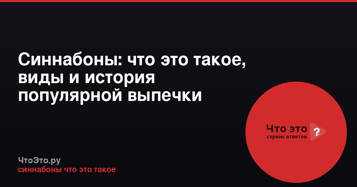 Синнабоны: что это такое, виды и история популярной выпечки