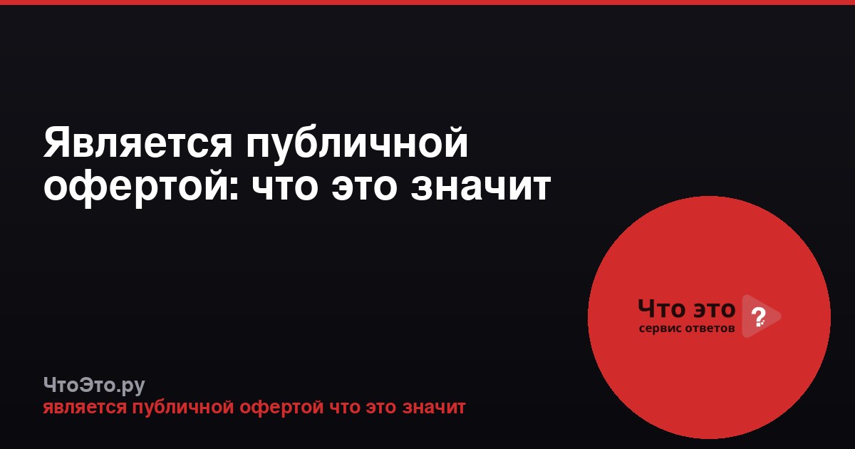 Является публичной офертой: что это значит