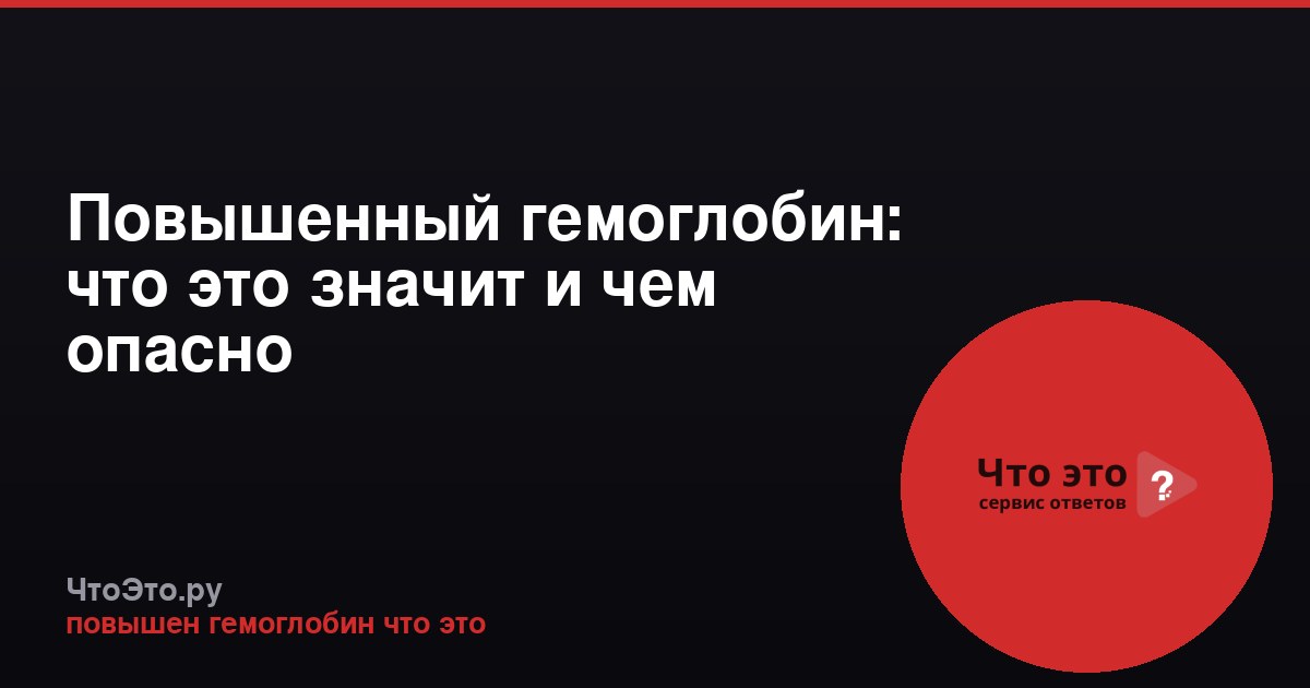 Повышенный гемоглобин: что это значит и чем опасно