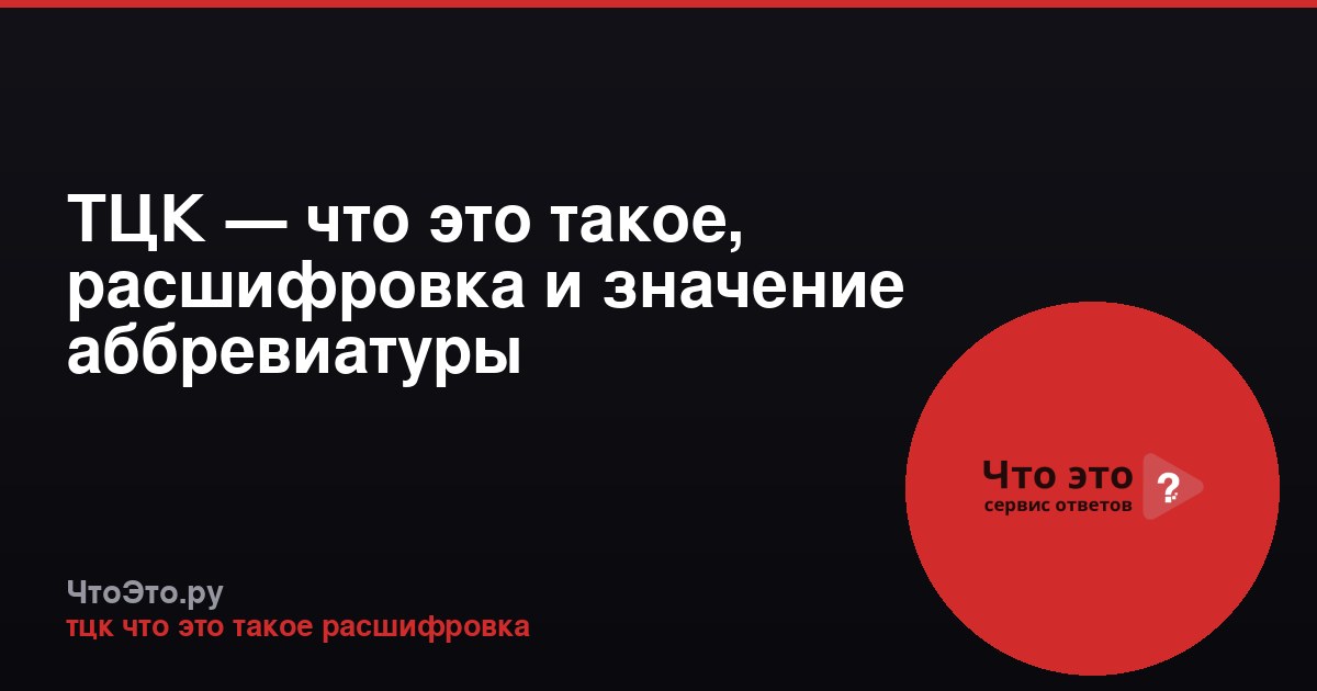 ТЦК — что это такое, расшифровка и значение аббревиатуры