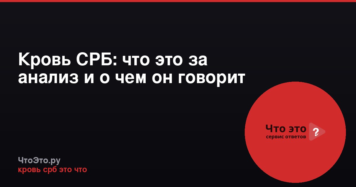 Кровь СРБ: что это за анализ и о чем он говорит