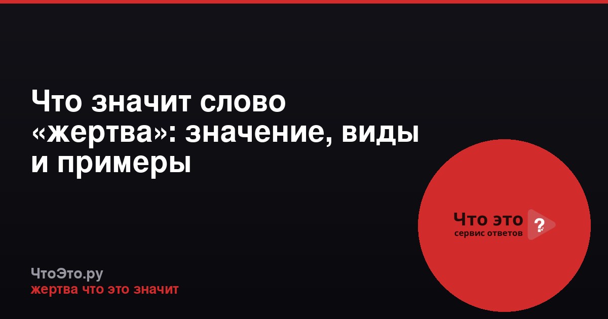 Что значит слово «жертва»: значение, виды и примеры
