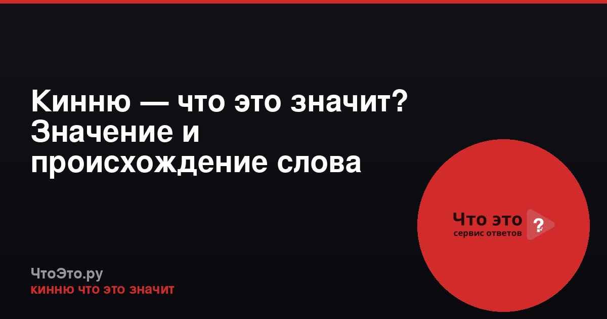 Кинню — что это значит? Значение и происхождение слова