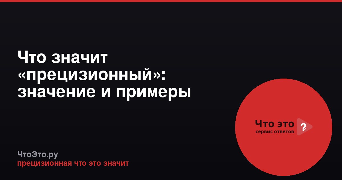 Что значит «прецизионный»: значение и примеры