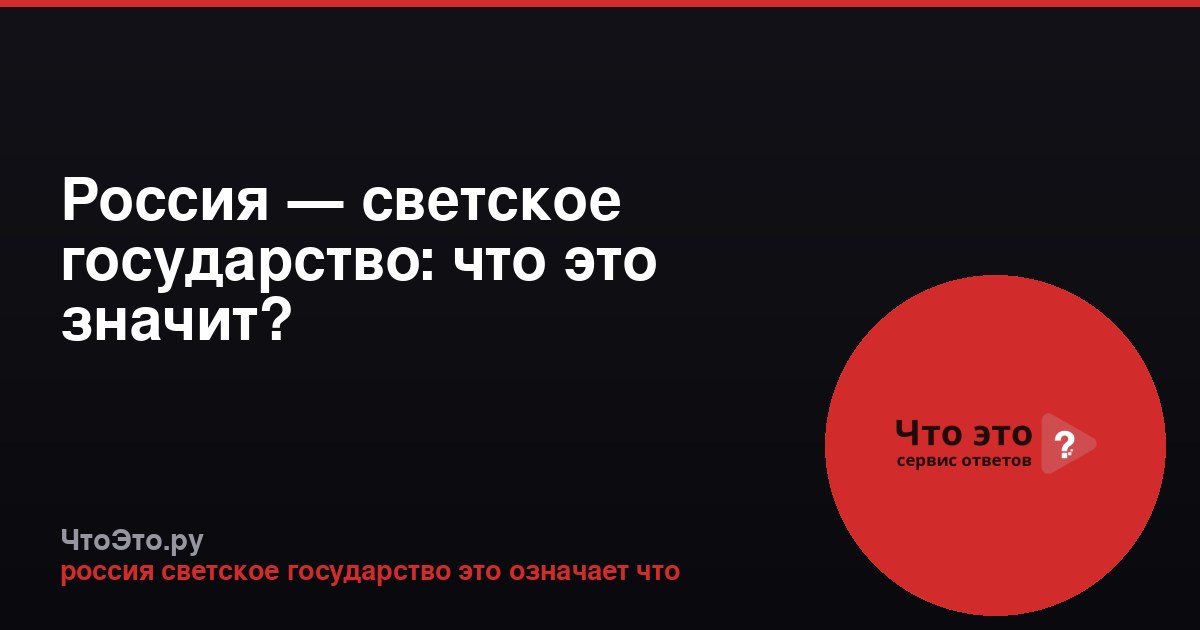 Россия — светское государство: что это значит?