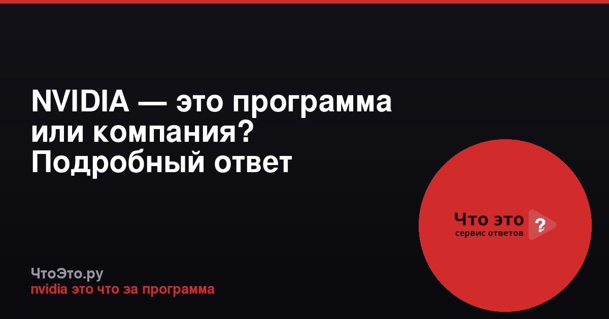 NVIDIA — это программа или компания? Подробный ответ