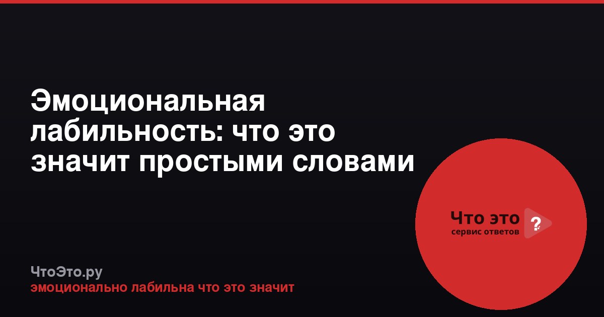Эмоциональная лабильность: что это значит простыми словами