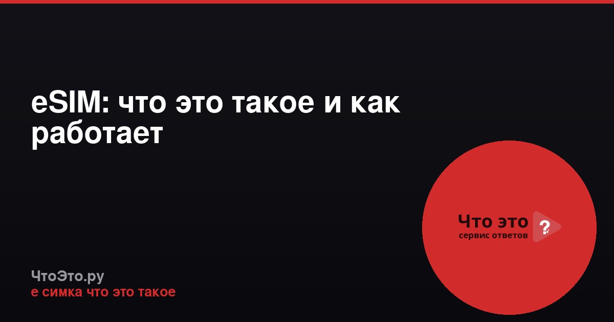 eSIM: что это такое и как работает