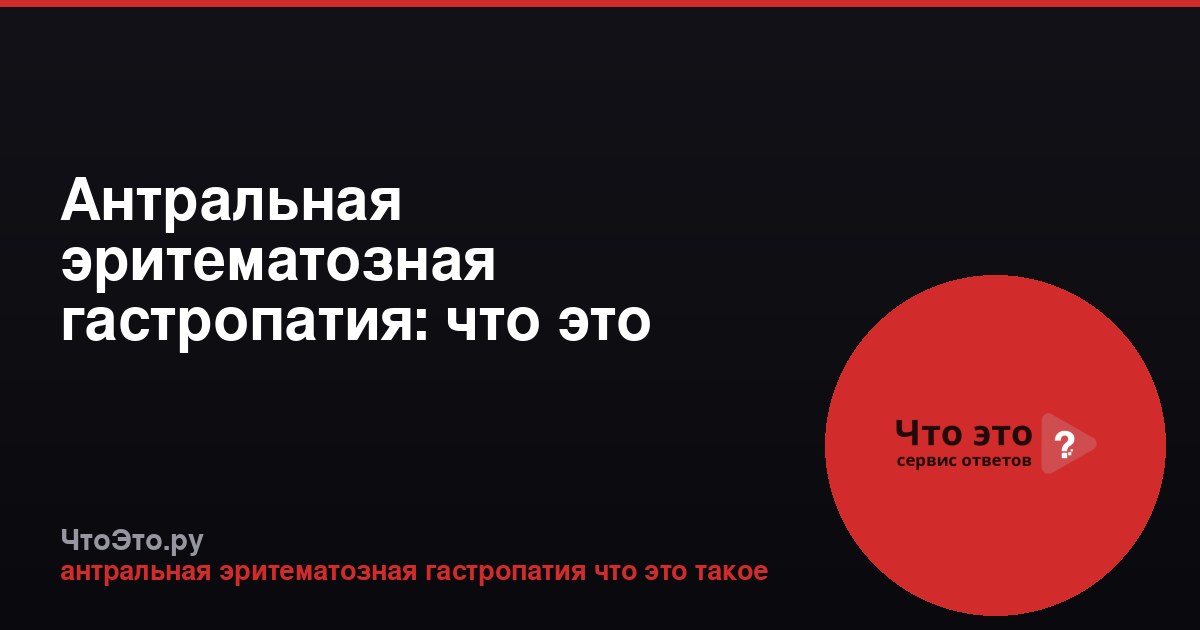 Антральная эритематозная гастропатия: что это такое