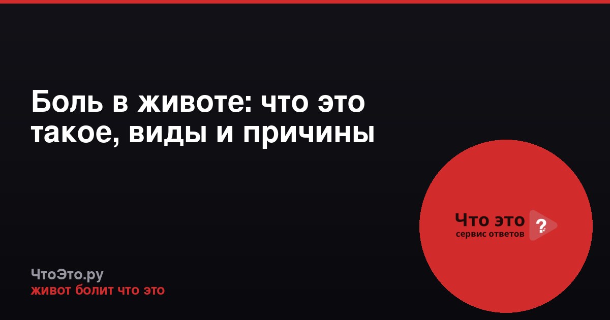Боль в животе: что это такое, виды и причины