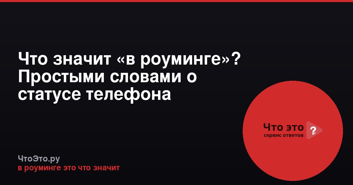 Что значит «в роуминге»? Простыми словами о статусе телефона