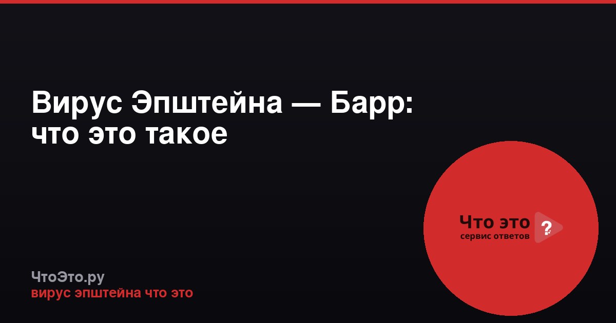 Вирус Эпштейна — Барр: что это такое