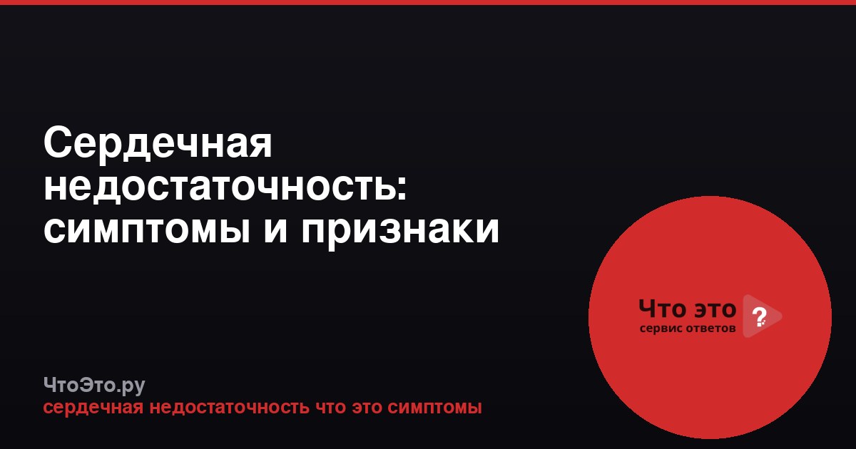 Сердечная недостаточность: симптомы и признаки