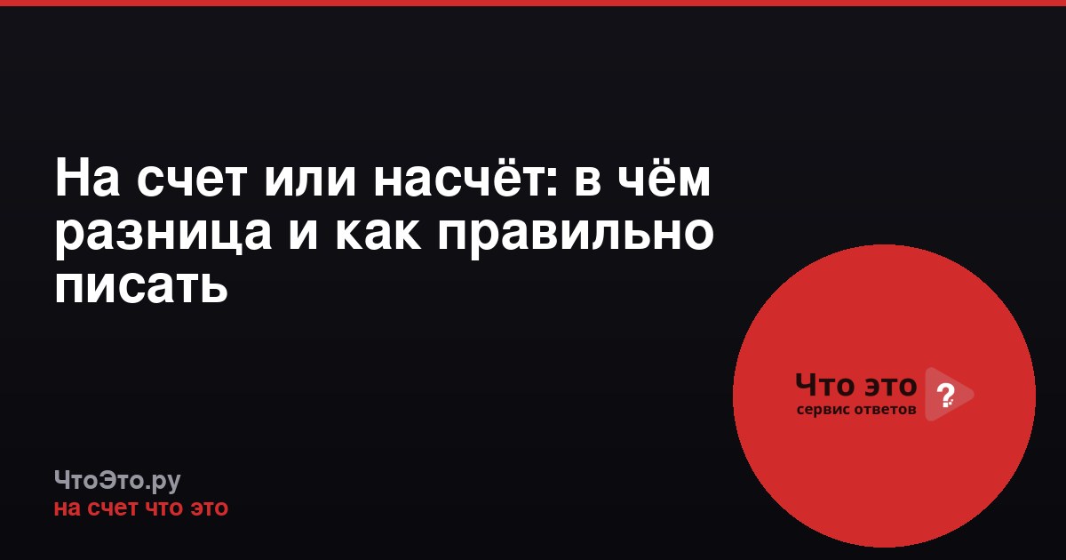 На счет или насчёт: в чём разница и как правильно писать