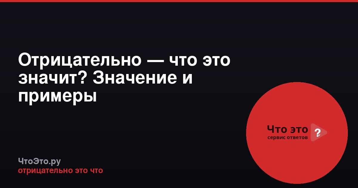 Отрицательно — что это значит? Значение и примеры