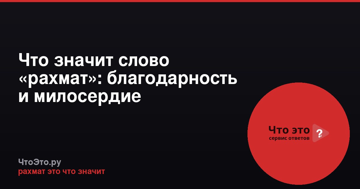 Что значит слово «рахмат»: благодарность и милосердие