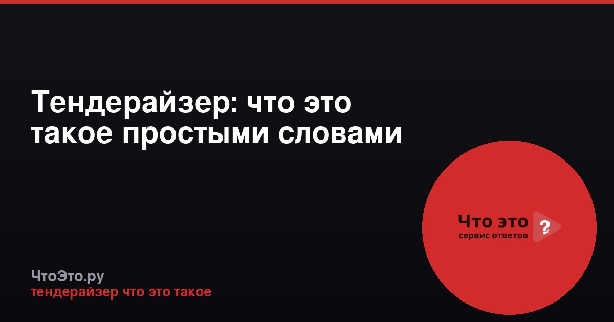 Тендерайзер: что это такое простыми словами