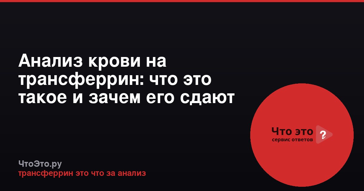 Анализ крови на трансферрин: что это такое и зачем его сдают
