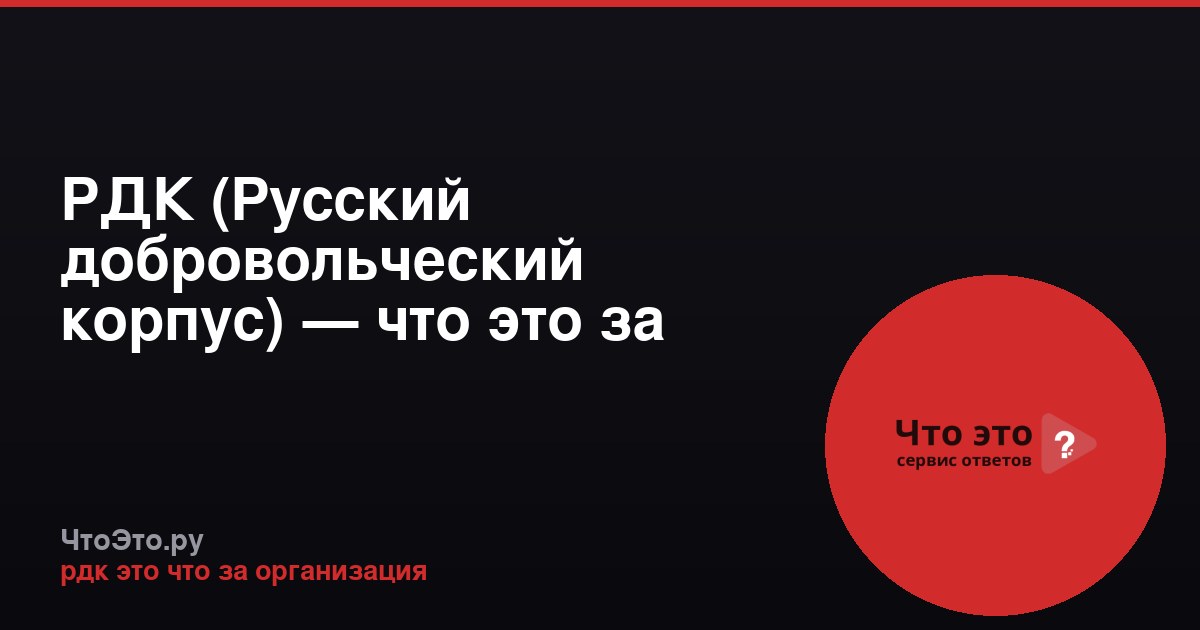 РДК (Русский добровольческий корпус) — что это за организация