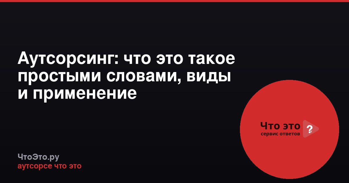 Аутсорсинг: что это такое простыми словами, виды и применение