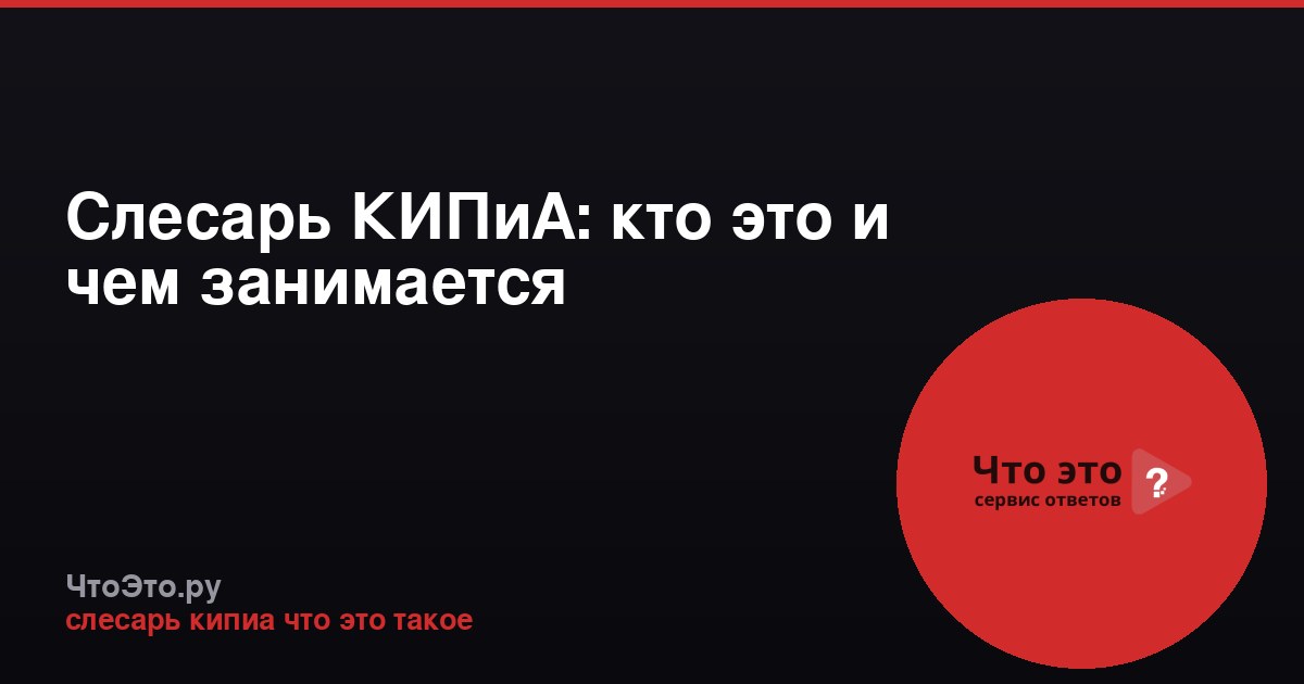 Слесарь КИПиА: кто это и чем занимается