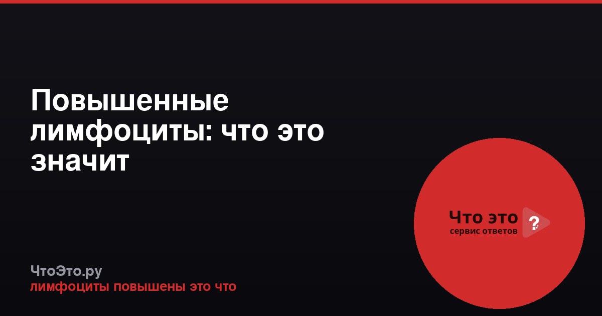 Повышенные лимфоциты: что это значит