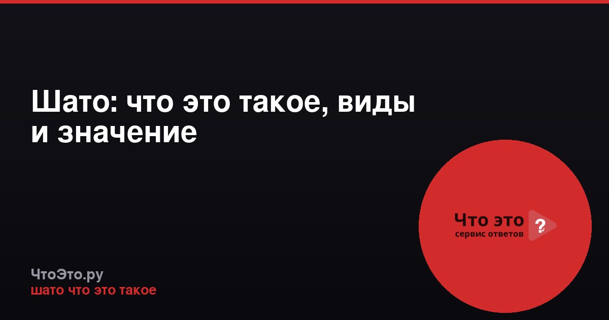 Шато: что это такое, виды и значение