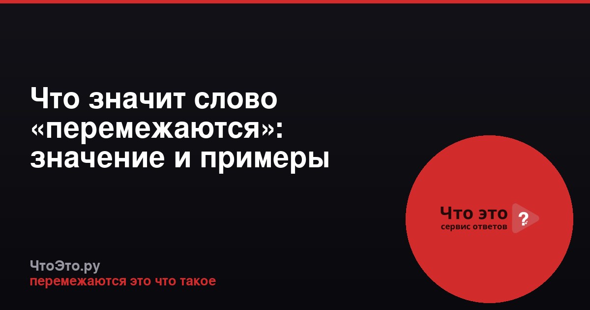 Что значит слово «перемежаются»: значение и примеры