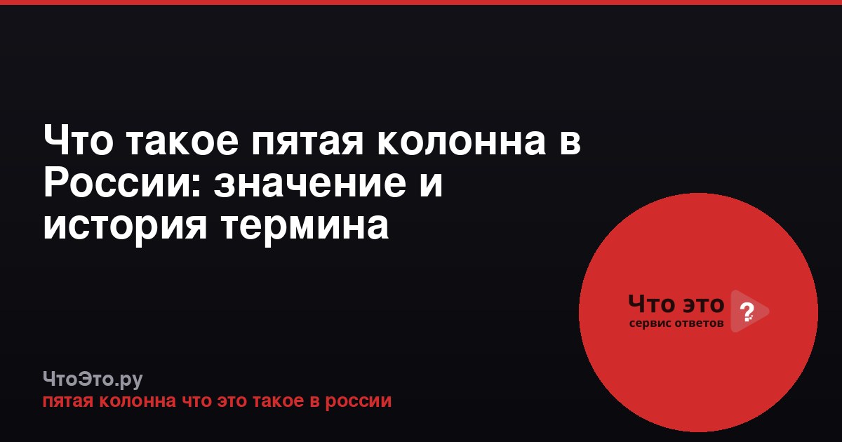 Что такое пятая колонна в России: значение и история термина