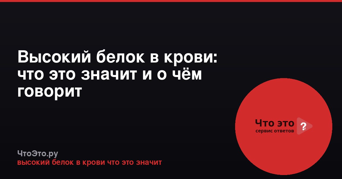 Высокий белок в крови: что это значит и о чём говорит