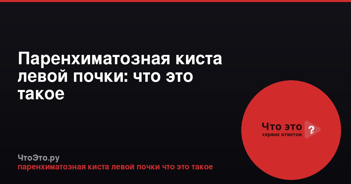 Паренхиматозная киста левой почки: что это такое