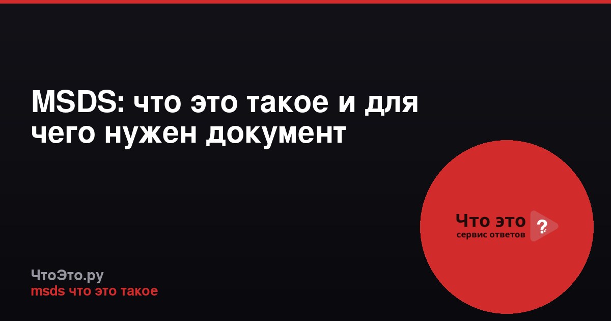 MSDS: что это такое и для чего нужен документ