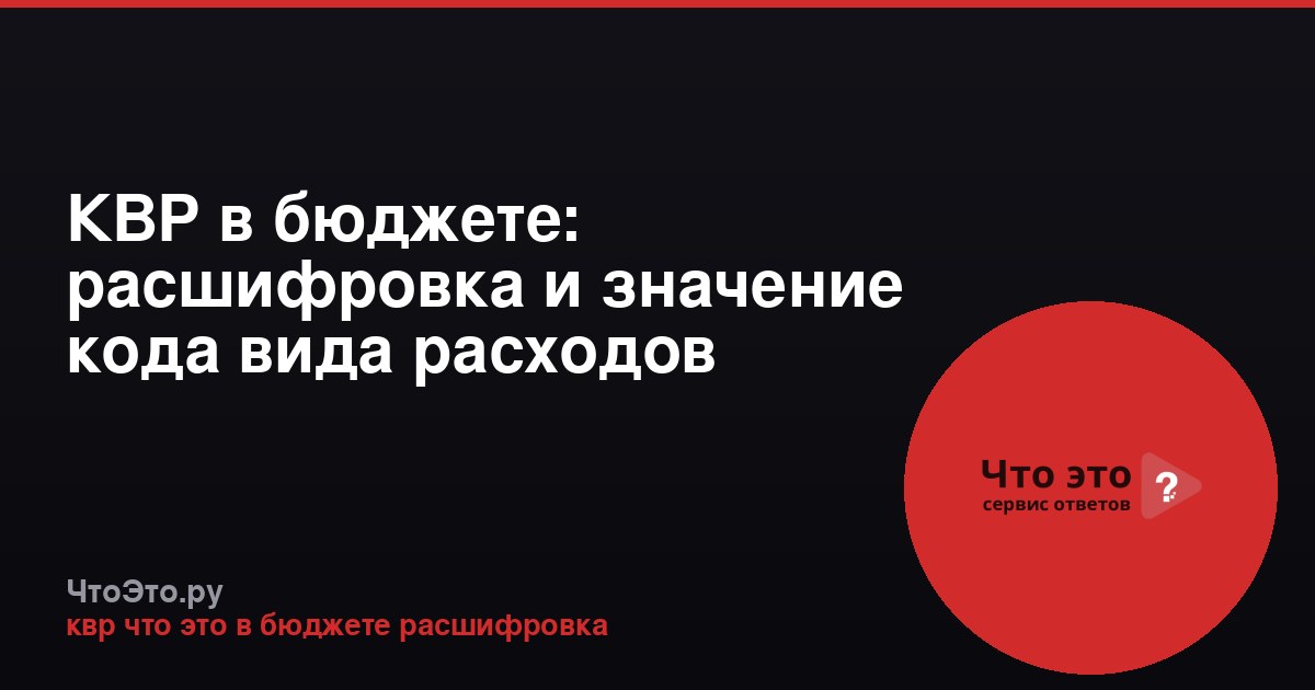 КВР в бюджете: расшифровка и значение кода вида расходов