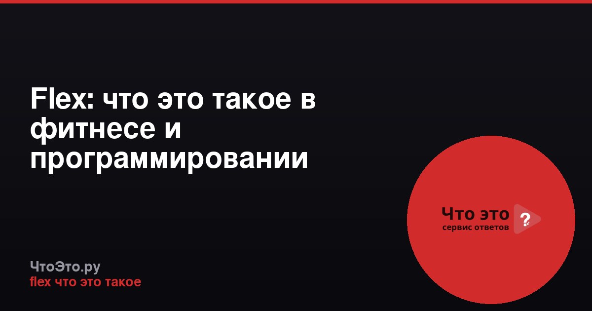 Flex: что это такое в фитнесе и программировании