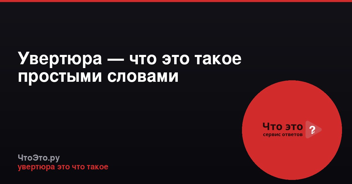 Увертюра — что это такое простыми словами