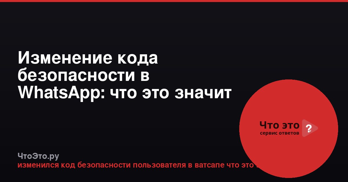 Изменение кода безопасности в WhatsApp: что это значит