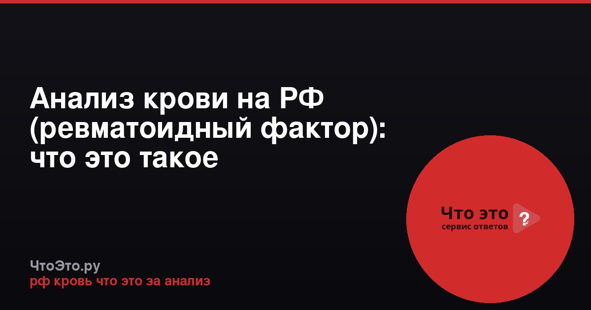 Анализ крови на РФ (ревматоидный фактор): что это такое