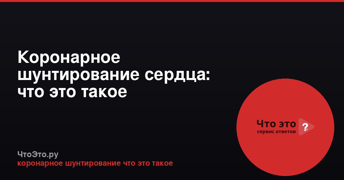 Коронарное шунтирование сердца: что это такое